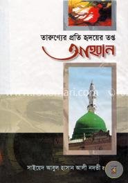তরুণ্যের প্রতি আহবান
