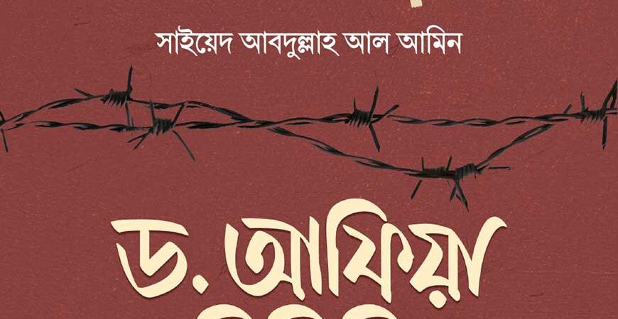 ড. আফিয়া সিদ্দিকি