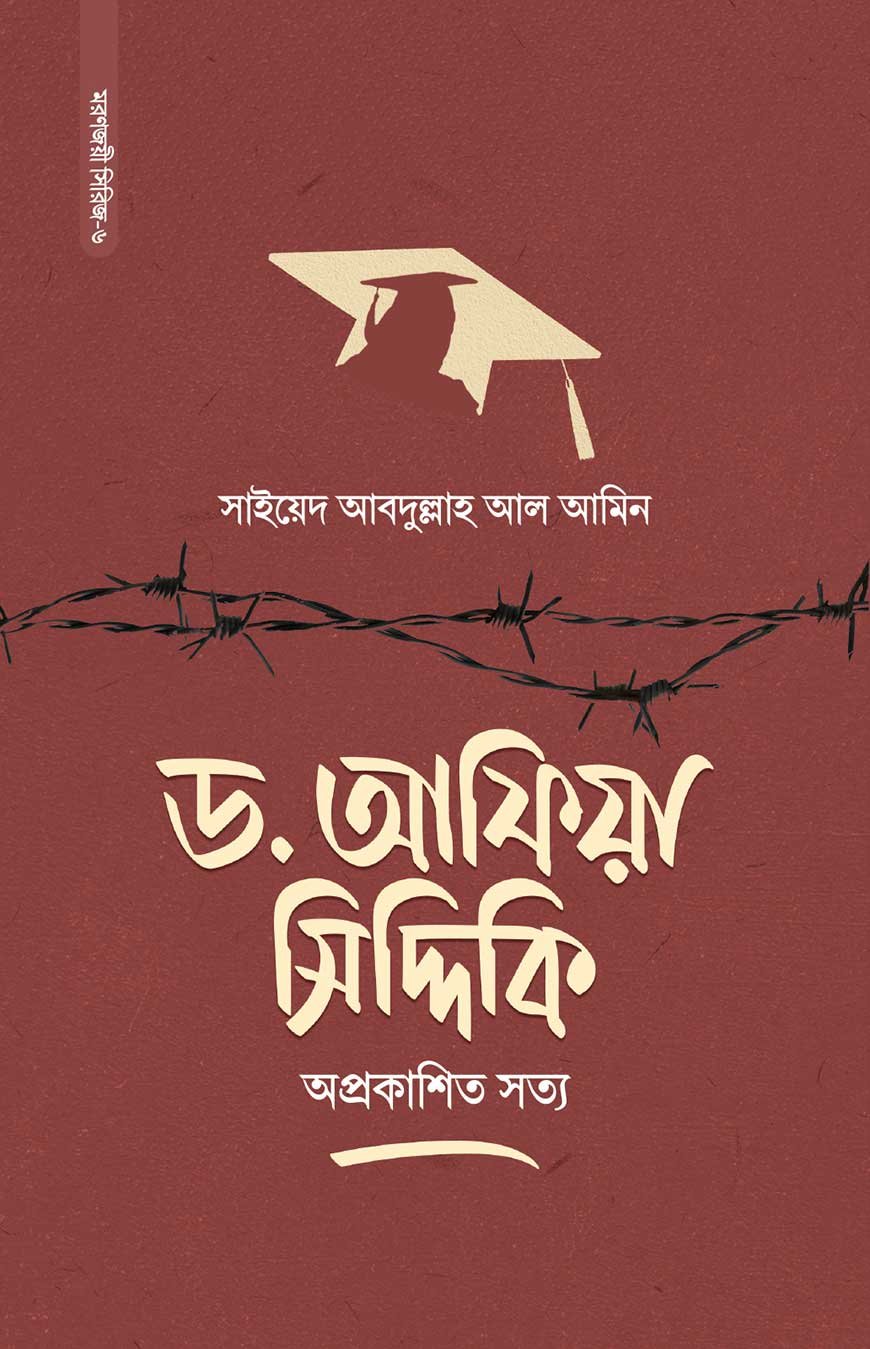 ড. আফিয়া সিদ্দিকি