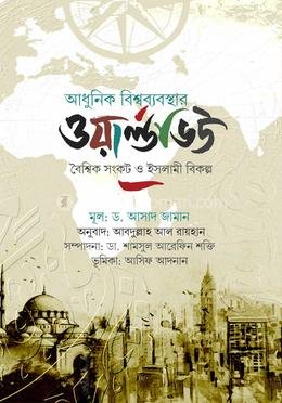 আধুনিক ওয়ার্ল্ডভিউ