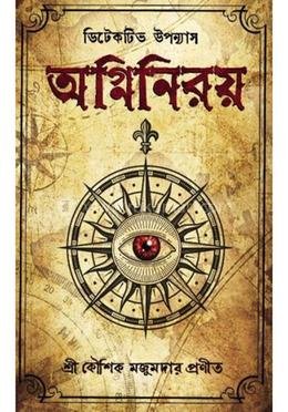 অগ্নিনিরয়
