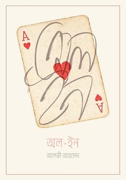 অল – ইন