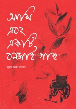 আমি ও একটি বনসাই গাছ