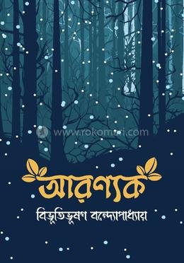 আরণ্যক