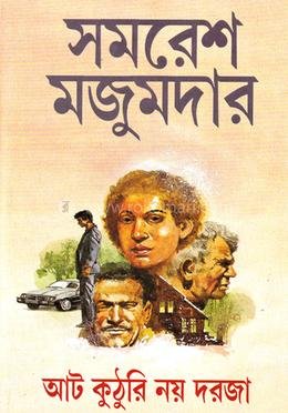আট কুঠুরি নয় দরজা