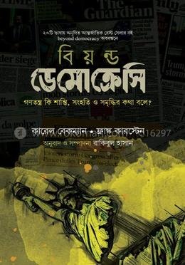 বিয়ন্ড ডেমোক্রেসি