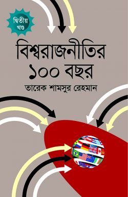 বিশ্বরাজনীতির ১০০ বছর -২