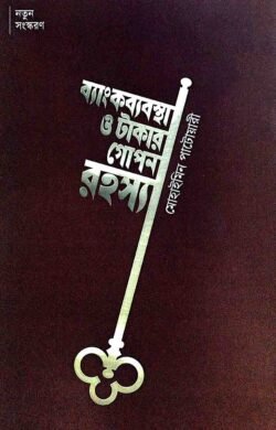 ব্যাংকব্যবস্থা ও টাকার রহস্য