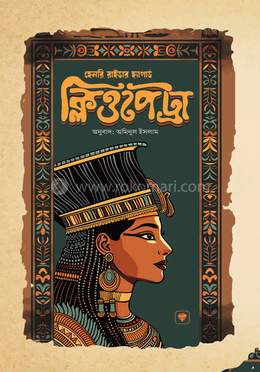 ক্লিওপেট্রা