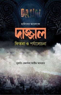 দাজ্জাল