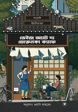 ডেইজ ক্যাফে