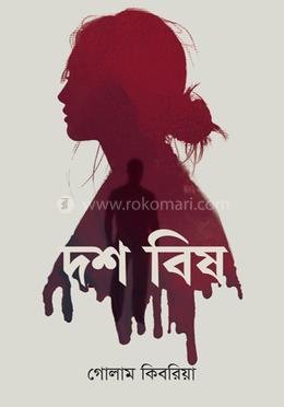 দশ বিষ (হার্ডকভার)
