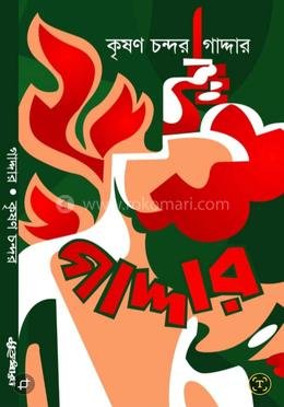 গাদ্দার