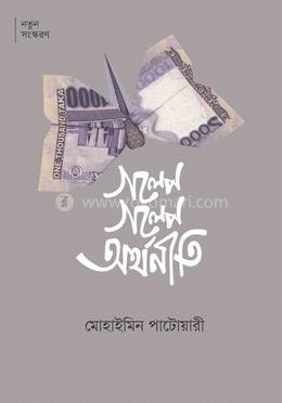 গল্পে গল্পে অর্থনীতি