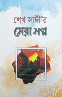 শেখ সাদীর সেরা গল্প