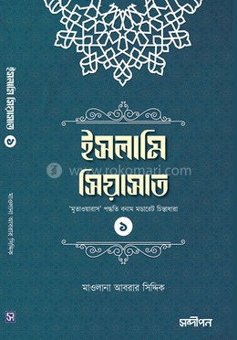 ইসলামি সিয়াসাত – ১