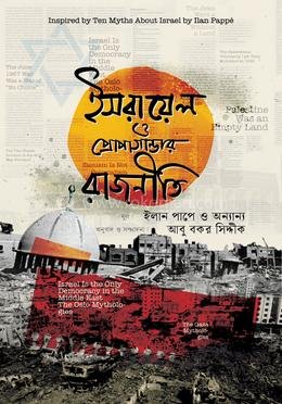 ইসরায়েল ও রাজনীতি