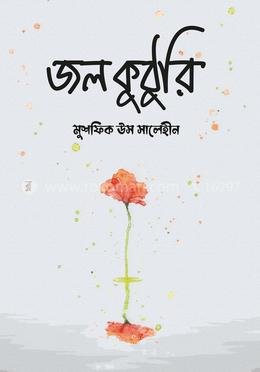 জলকুঠুরি