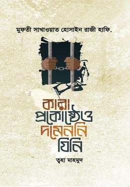 কারা প্রকোষ্ঠে দমেননি যিনি