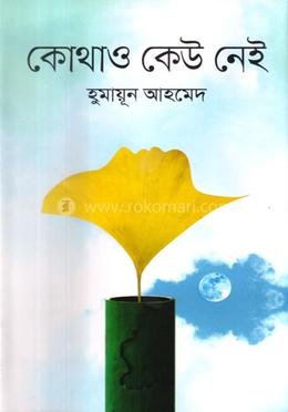 কোথাও কেউ নেই