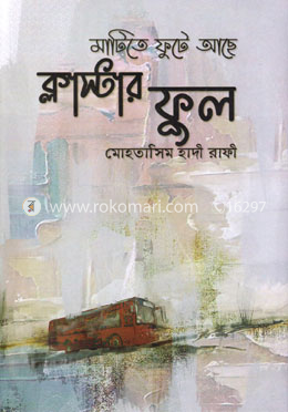 মাটিতে ফুটে আছে ফুল