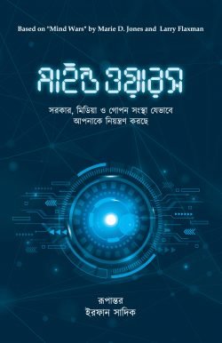 মাইন্ড ওয়ারস