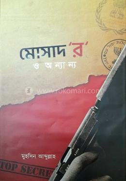 মোসাদ র ও অন্যান্য