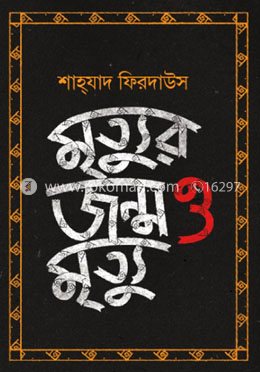 মৃত্যুর জন্ম ও মৃত্যু