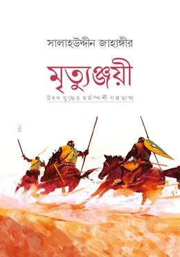 মৃত্যুঞ্জয়ী