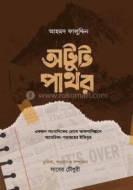 অটুট পাথর
