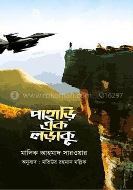 পাহাড়ি এক লড়াকু
