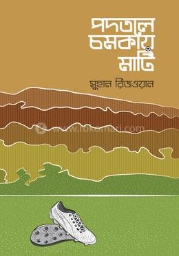 পদতলে চমকায় মাটি