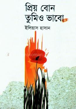 প্রিয় বোন তুমিও ভাবো – ৪