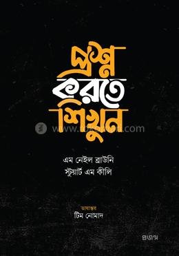 প্রশ্ন করতে শিখুন