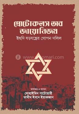 প্রোটোকলস জায়োনিজম