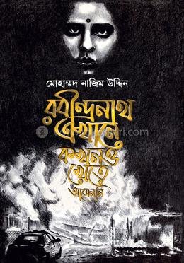 রবীন্দ্রনাথ কখনও আসেননি