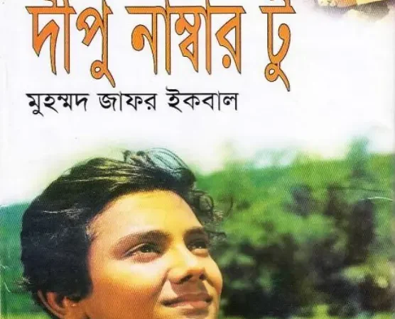 দিপু নাম্বার টু