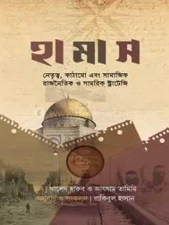 হামাস (হার্ডকভার)