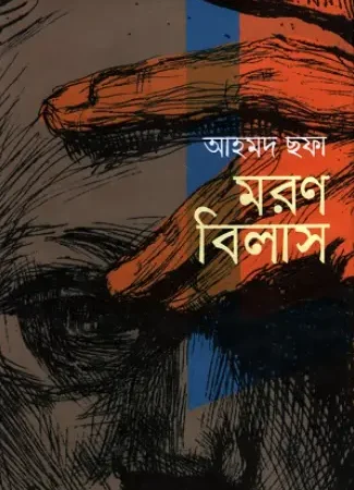 মরণ বিলাস