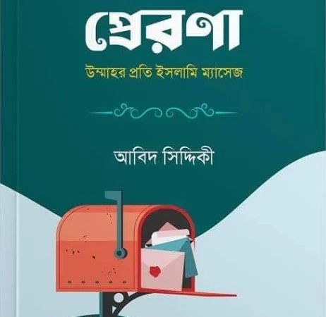 প্রেরণা
