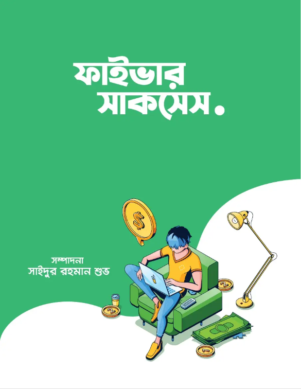ফাইভার শিওর সাকসেস