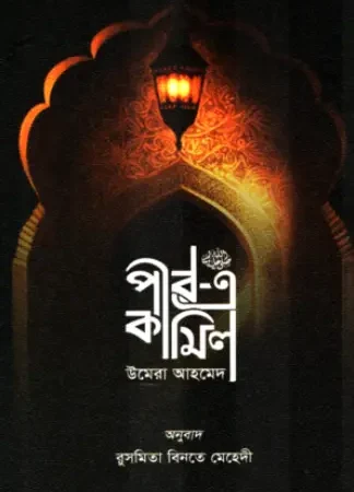পীর এ কামিল