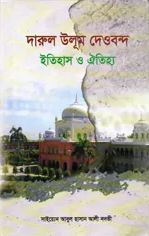দেওবন্দ ইতিহাস ও ঐতিহ্য