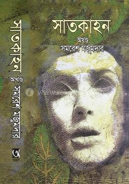 সাতকাহন