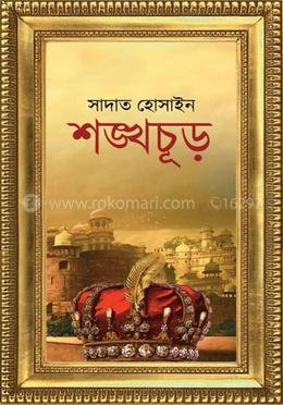 শঙ্খচূড়