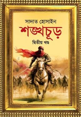 শঙ্খচূড় ২