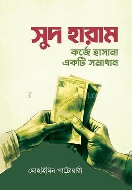 সুদ হারাম