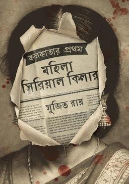 কলকাতার মহিলা কিলার
