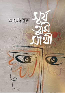 সূর্য তুমি সাথী