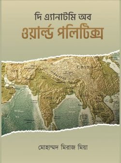 এ্যানাটমি ওয়ার্ল্ড পলিটিক্স